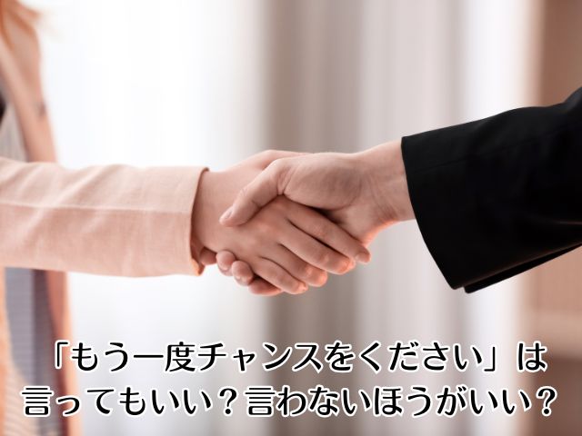 「もう一度チャンスをください」は言ってもいい?言わないほうがいい?