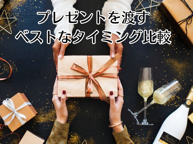 関係性別｜プレゼントを渡すベストなタイミング比較