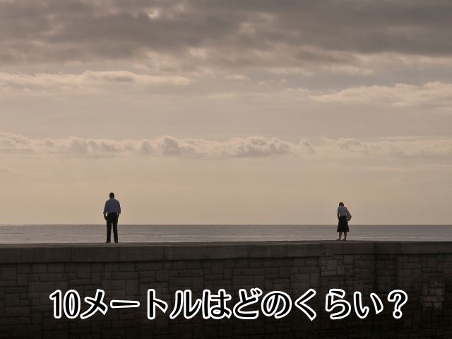 10メートルはどのくらい?