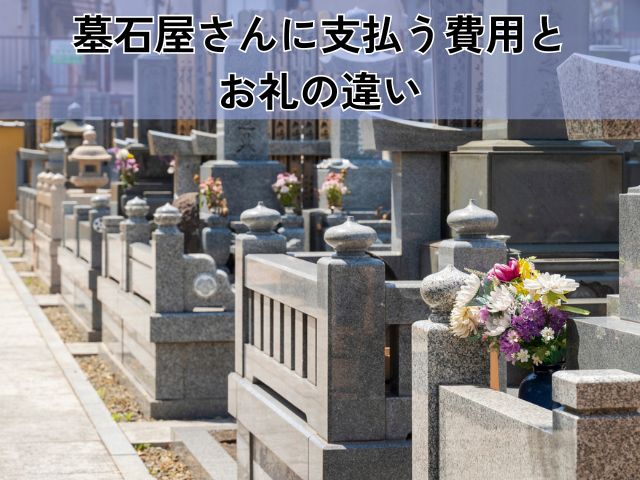 墓石屋さんに支払う費用とお礼の違い