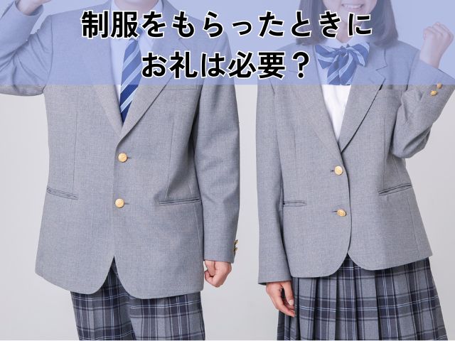 制服をもらったときにお礼は必要?