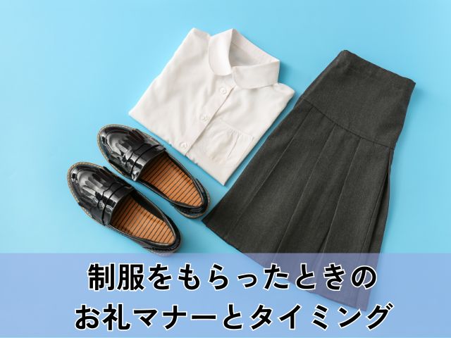 制服をもらったときのお礼マナーとタイミング