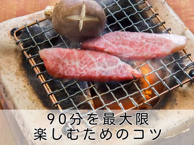 90分を最大限楽しむためのコツ