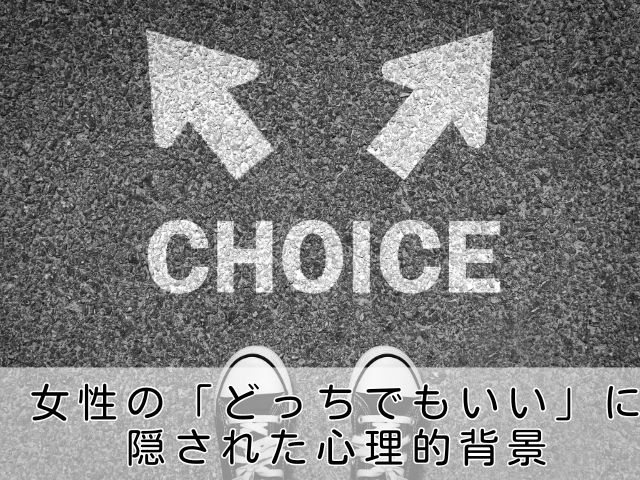 女性の「どっちでもいい」に隠された心理的背景