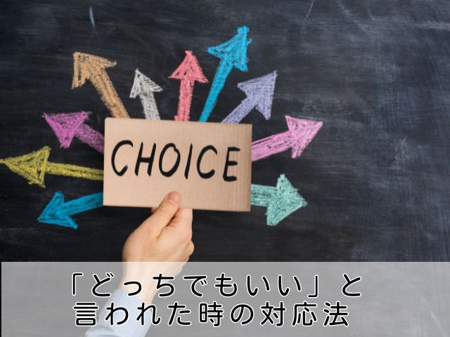 「どっちでもいい」と言われた時の正しい対応法