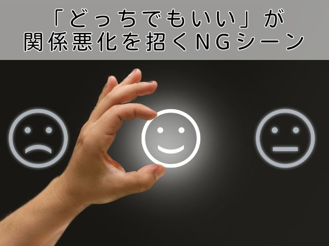 「どっちでもいい」が関係悪化を招くNGシーン