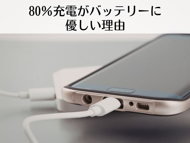 80%充電がバッテリーに優しい理由