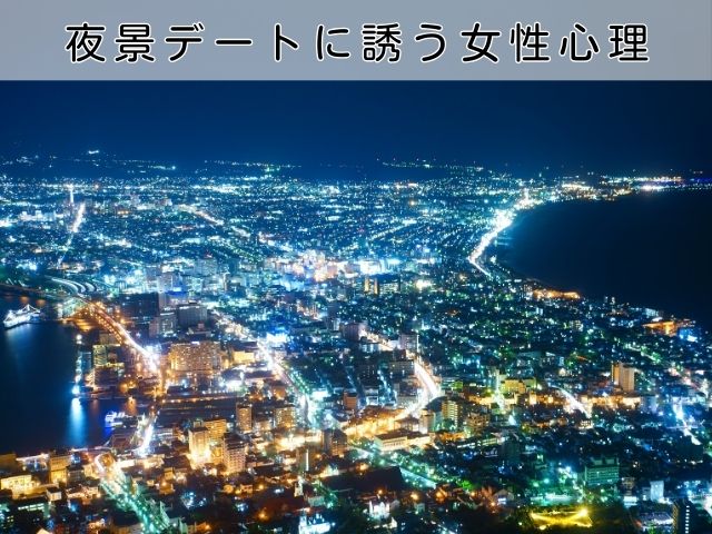 夜景デートに誘う女性心理をタイプ別に解説