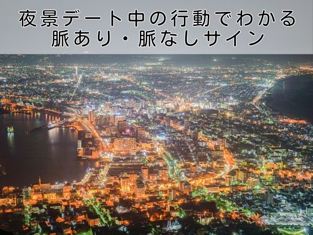 夜景デート中の行動でわかる脈あり・脈なしサイン