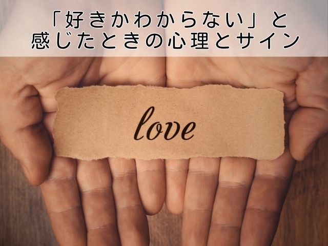 「好きかわからない」と感じたときの心理とサイン