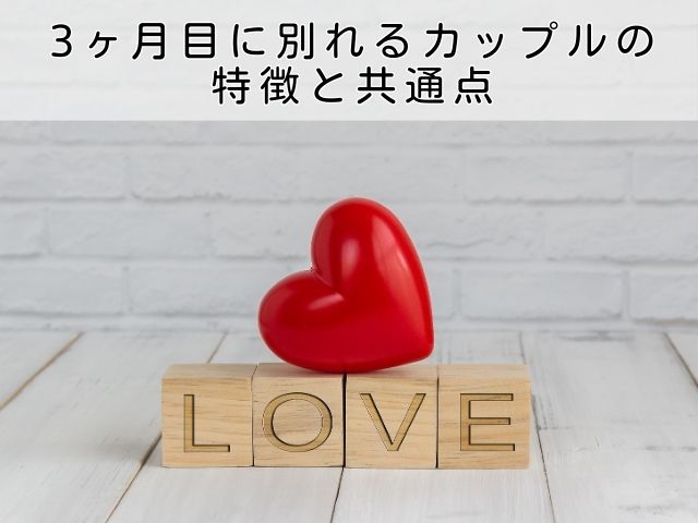 3ヶ月目に別れるカップルの特徴と共通点