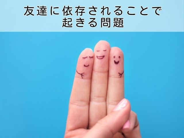 友達に依存されることで起きる問題