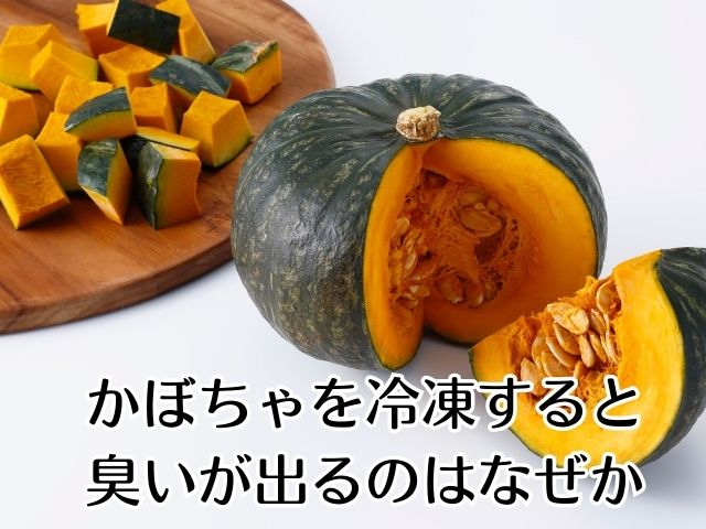 かぼちゃを冷凍すると臭いが出るのはなぜか
