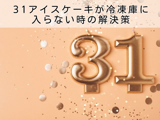 31アイスケーキが冷凍庫に入らない時の即効解決策