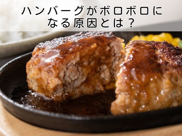 ハンバーグがボロボロになる原因とは？