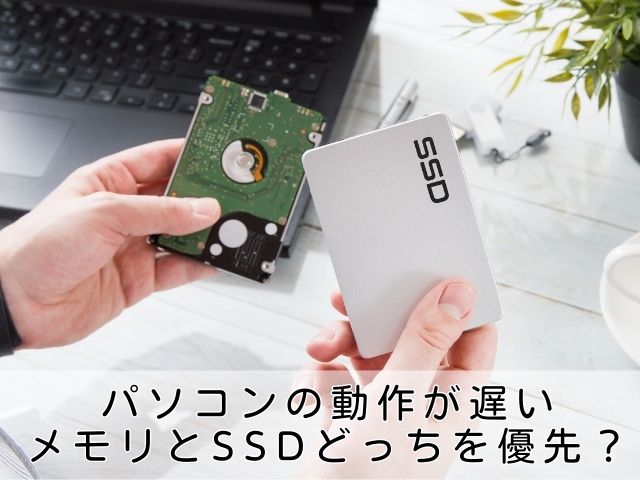パソコンの動作が遅いとき、メモリとSSDどっちを優先すべき？