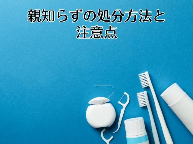 親知らずの正しい処分方法と注意点