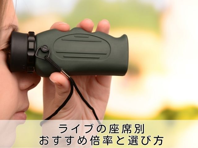 ライブの座席別おすすめ倍率と選び方