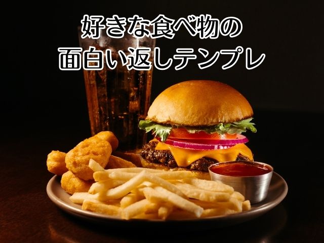 シーン別|好きな食べ物の面白い返しテンプレ集