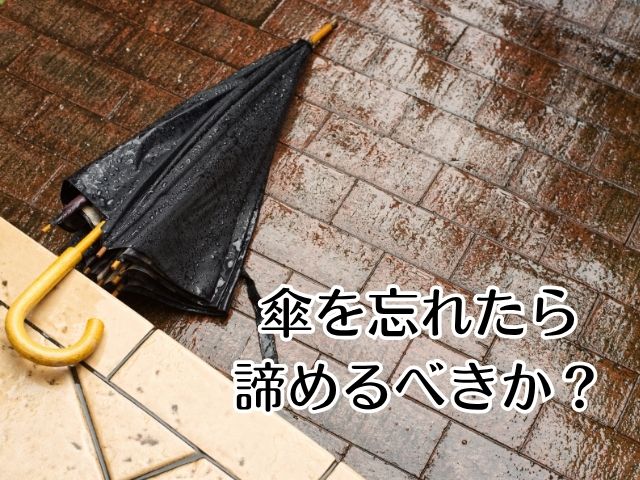 傘を忘れたら諦めるべきか?
