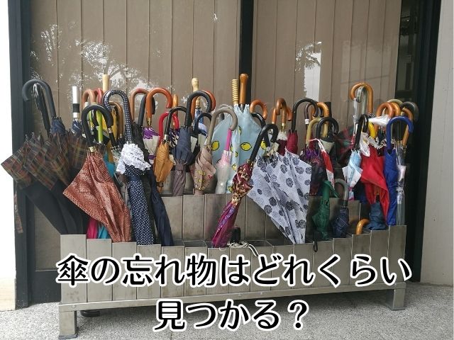 傘の忘れ物はどれくらい見つかる?