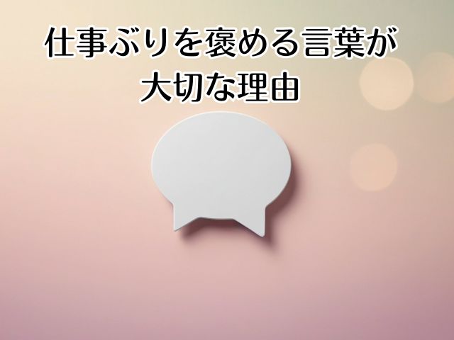仕事ぶりを褒める言葉が大切な理由