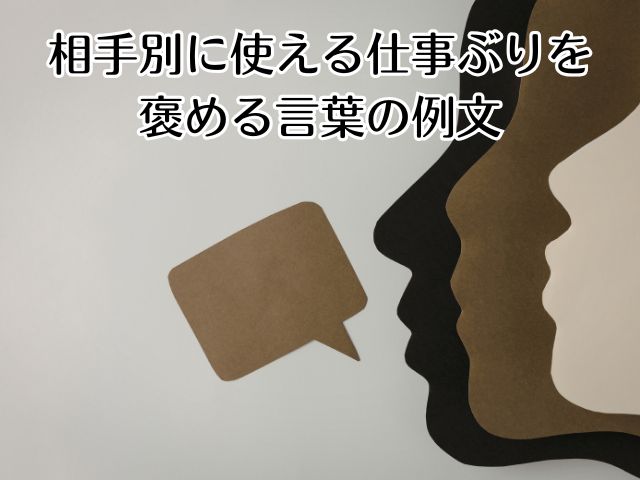 相手別に使える仕事ぶりを褒める言葉の例文