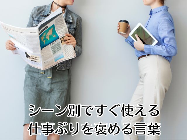 シーン別ですぐ使える仕事ぶりを褒める言葉