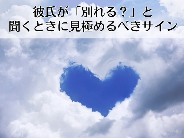 彼氏が「別れる?」と聞くときに見極めるべきサイン