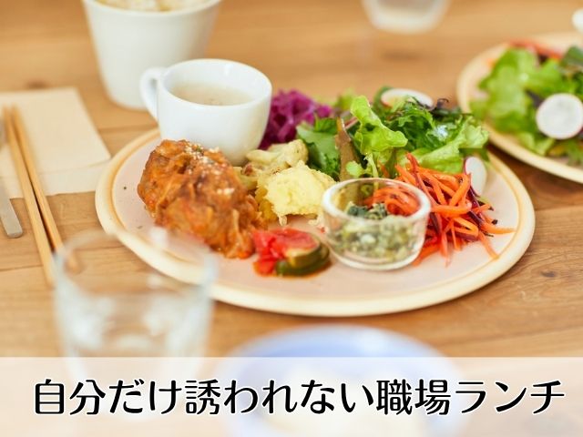自分だけ誘われない職場ランチで傷つくのは自然なこと