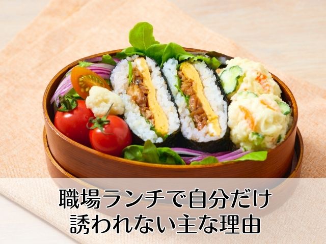 職場ランチで自分だけ誘われない主な理由