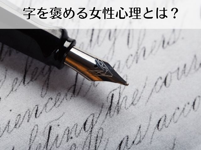字を褒める女性心理とは?