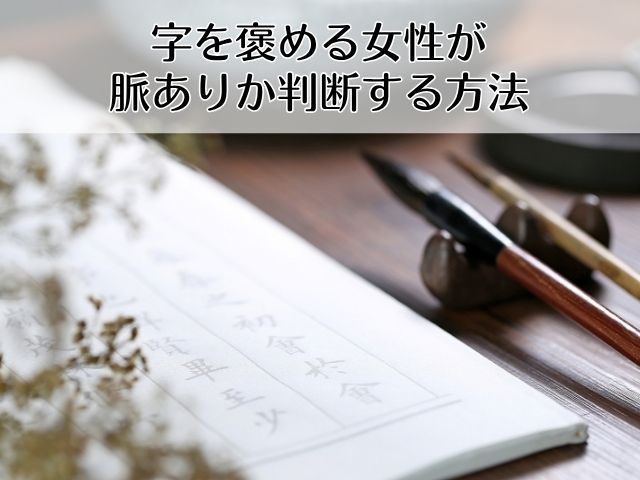 字を褒める女性が脈ありか判断する方法