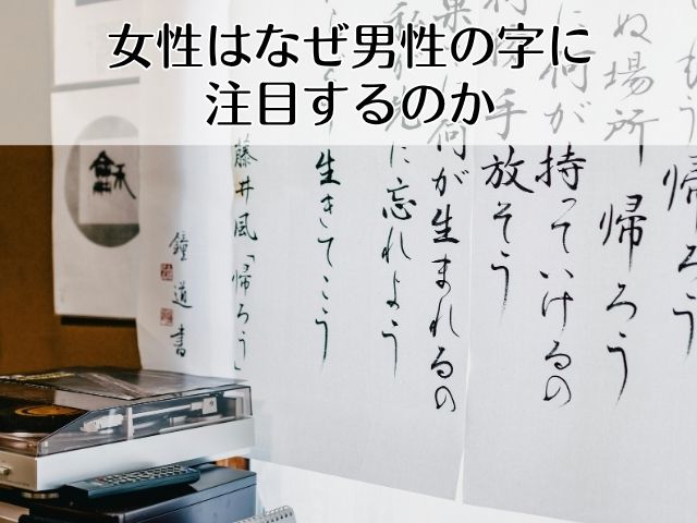 女性はなぜ男性の字に注目するのか