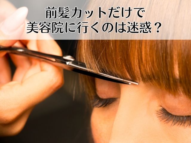 前髪カットだけで美容院に行くのは迷惑