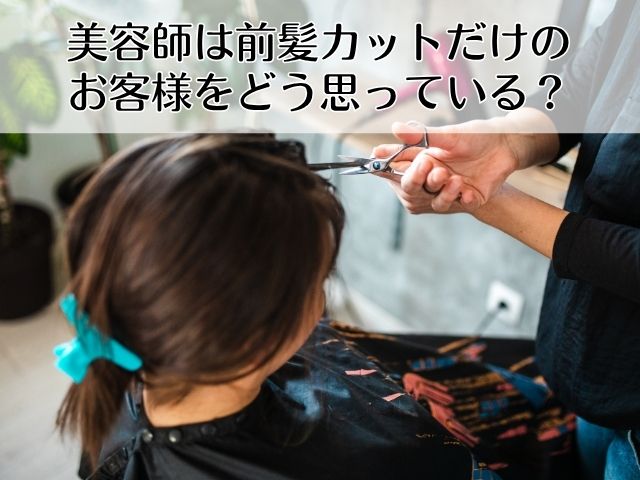 美容師は前髪カットだけのお客様をどう思っている?