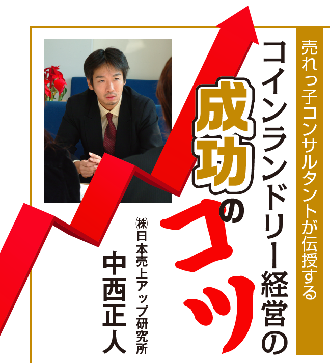 売れっ子コンサルタントが伝授するコインランドリー経営の成功のコツ コインランドリー情報誌 ランドリービジネスマガジン Lbm