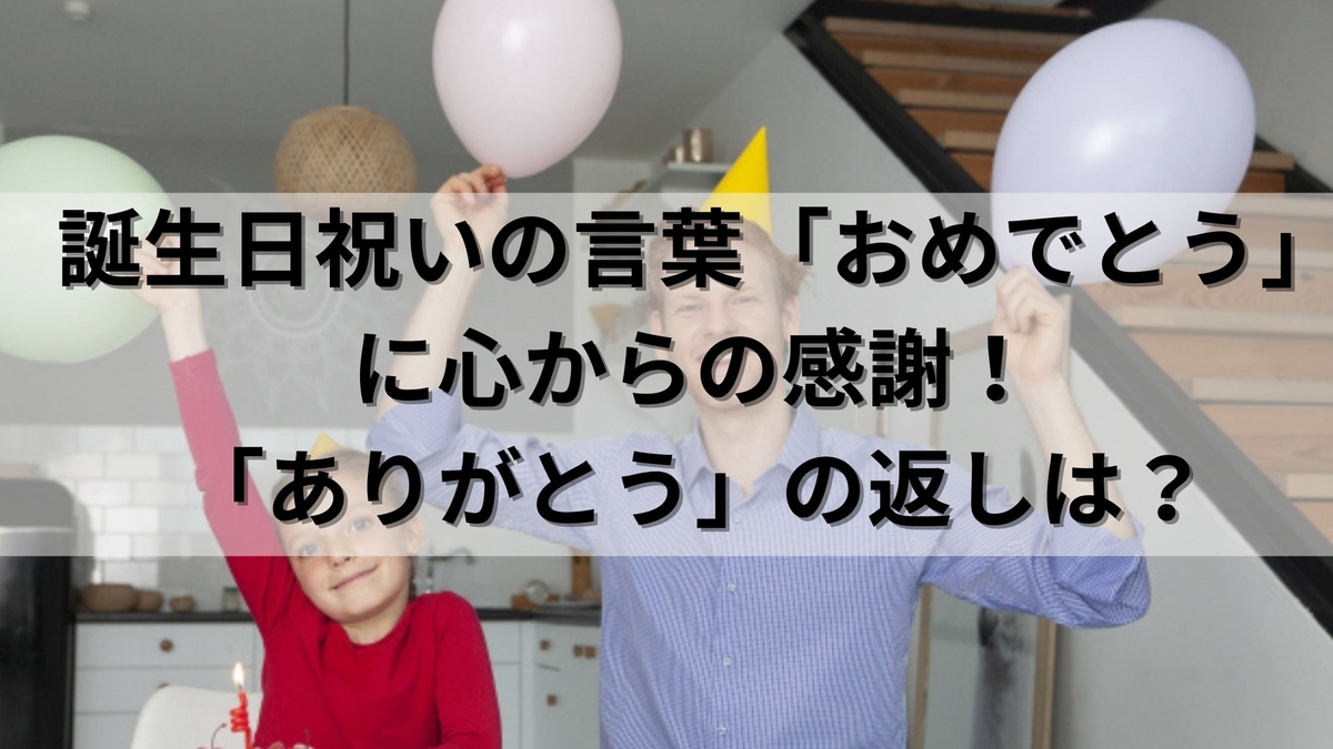 誕生 日 ありがとう 返信