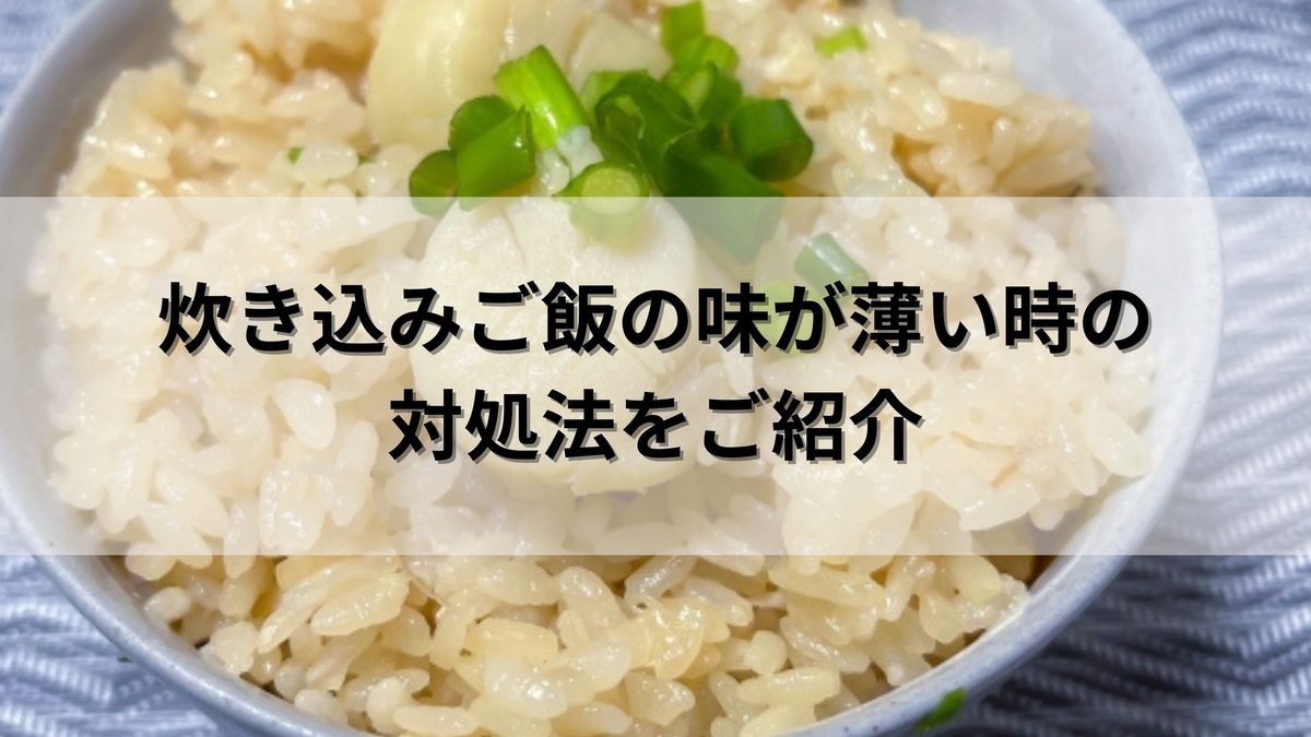 炊き込み ご飯 味 が 薄い とき