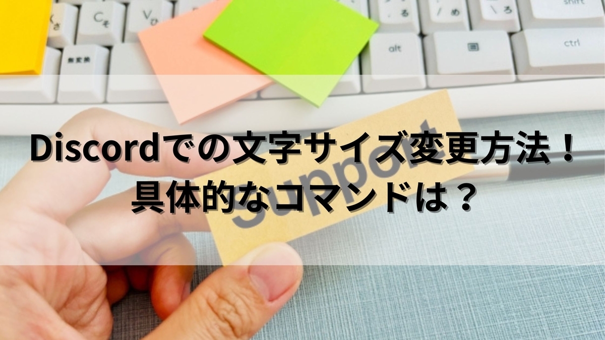 簡単】Discordの文字サイズを変えるコマンド！やり方を解説 - くらしの小箱