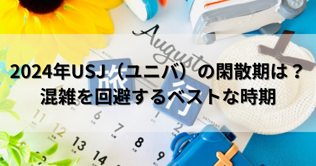 ユニバ USJ チケット 2025年7/21期限 USJ、2024年7月の混雑予想