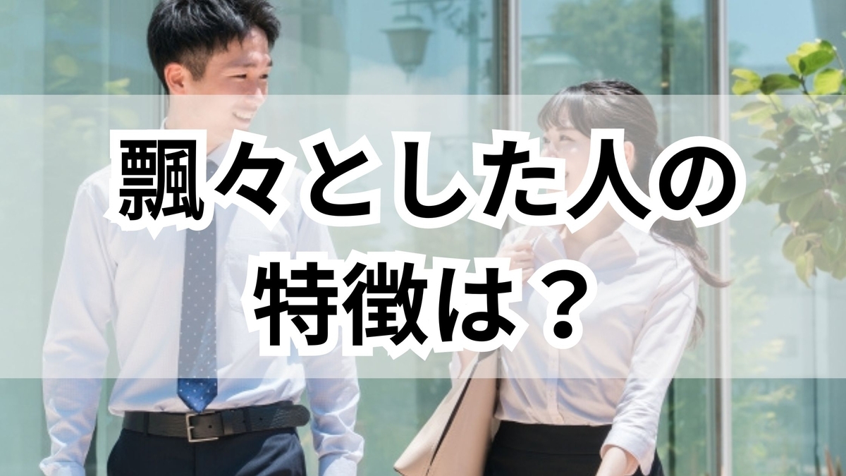 飄々 として いる