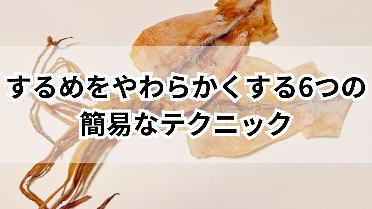 【超手軽】あたりめを柔らかくする方法!熱やレンジを活用した裏ワザ - くらしの小箱