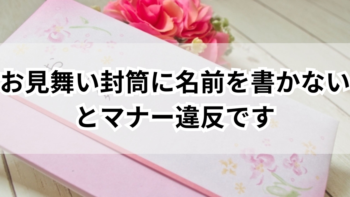 お 見舞い 封筒 名前 書か ない