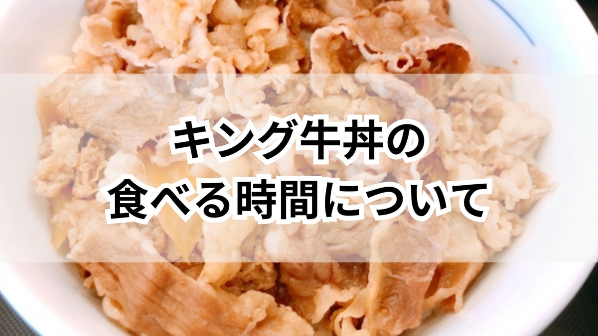 キング 牛丼 完 食 率