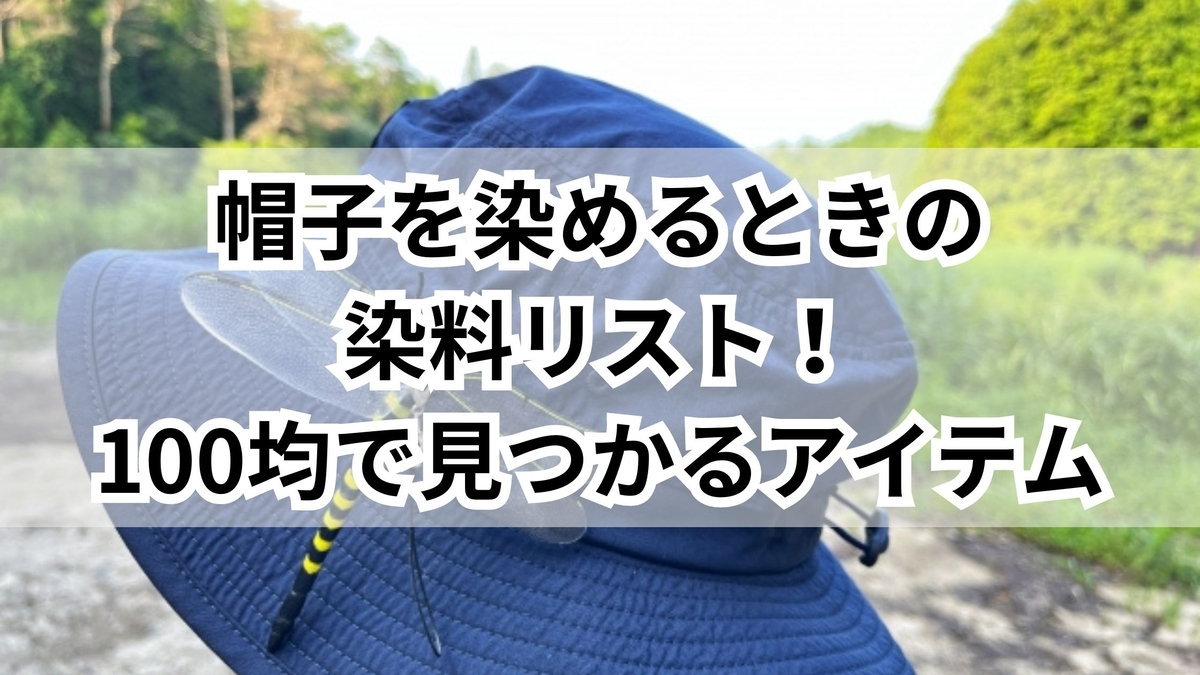 帽子 染める 100 均