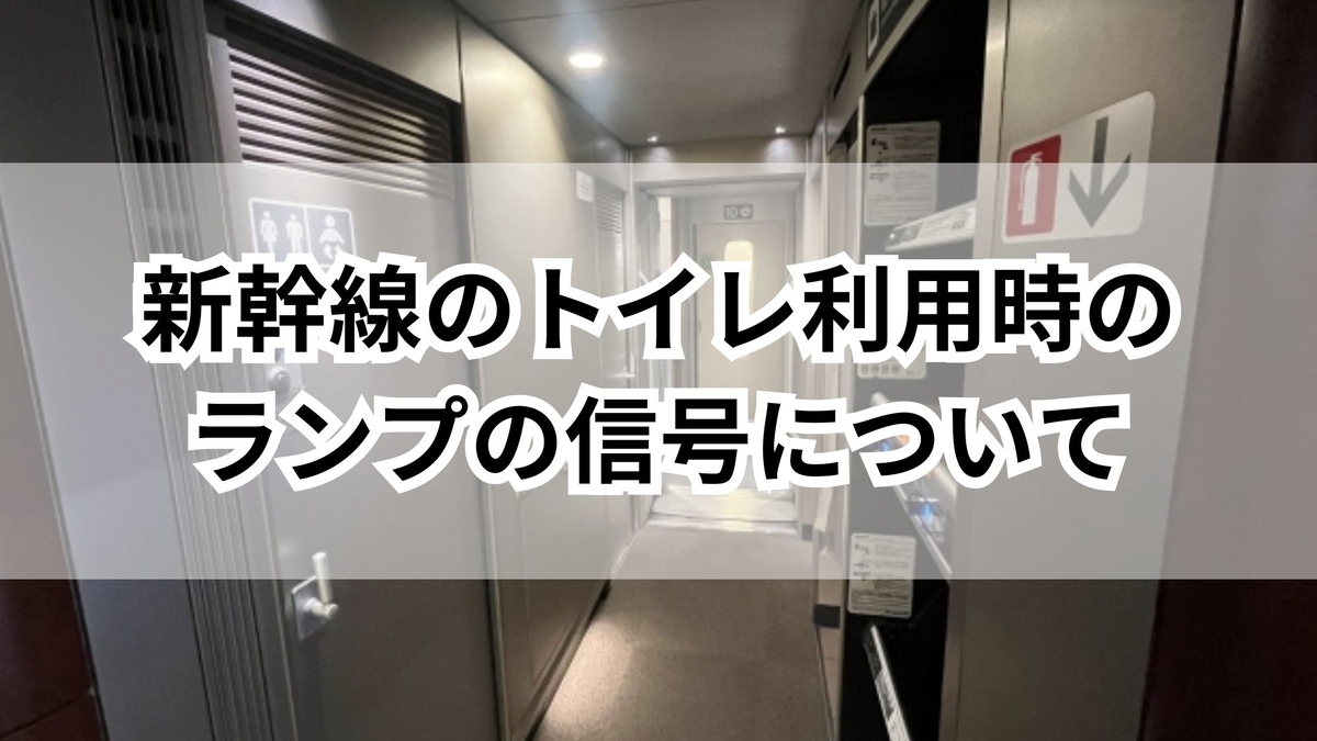新幹線 トイレ ランプ