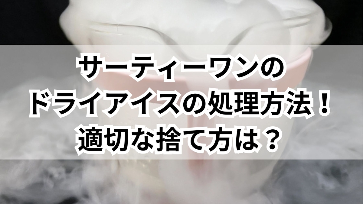 ドライ アイス 捨て 方