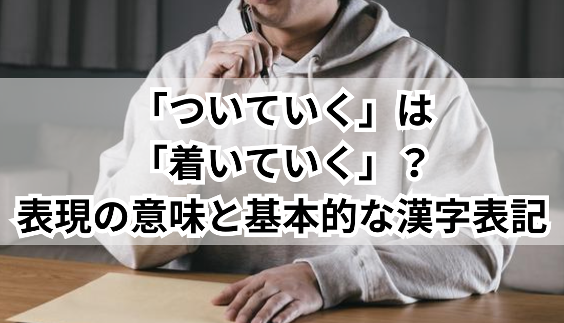 「ついていく・くる」の漢字表記は「着いて」？完璧な使い分けは？ - ゆるっとマッシュアップ