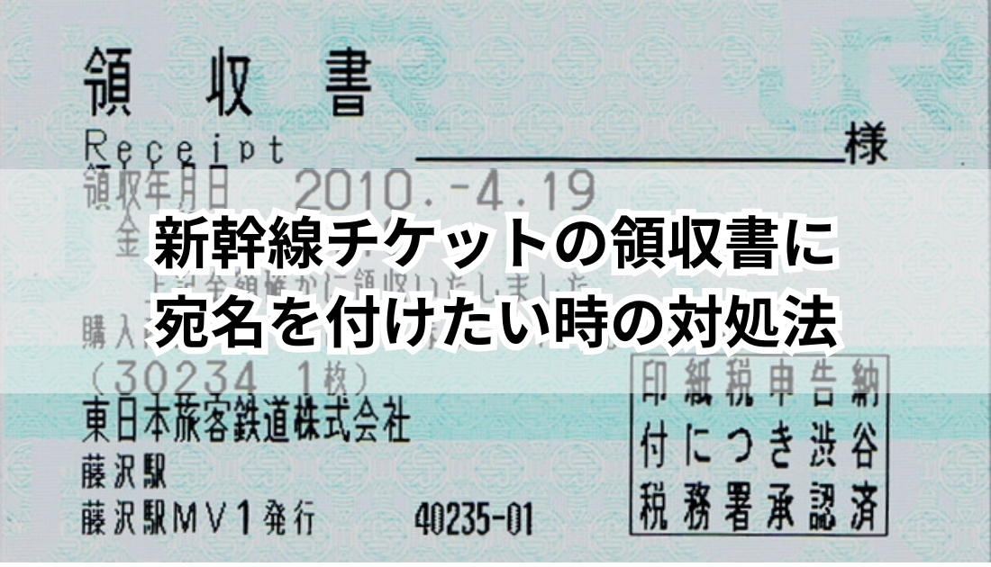 新幹線の領収書の宛名について：購入と注意すべきポ …